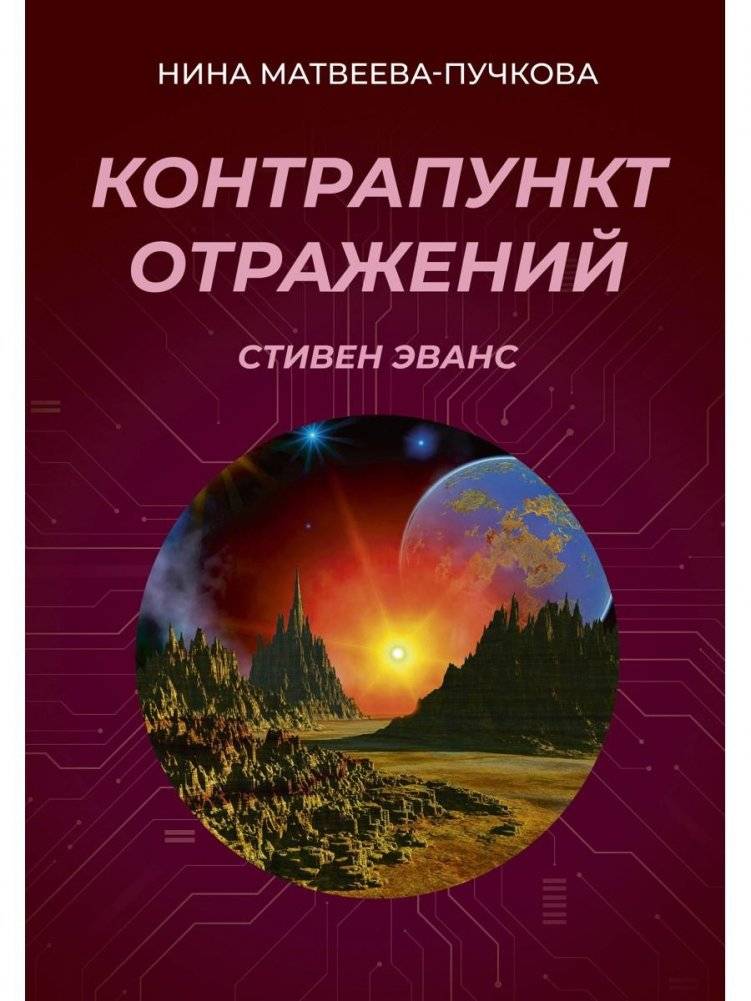 Контрапункт отражений | Counterpoint of Reflections