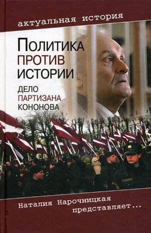 Политика против истории. Дело партизана Кононова | Politika protiv istorii. Delo partizana Kononova