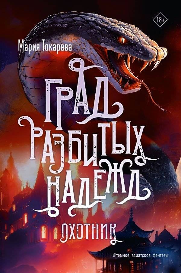 Град разбитых надежд. Охотник | City of Broken Hopes. Hunter