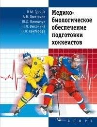 Медико-биологическое обеспечение подготовки хоккеистов | Biomedical Support for Hockey Player Training