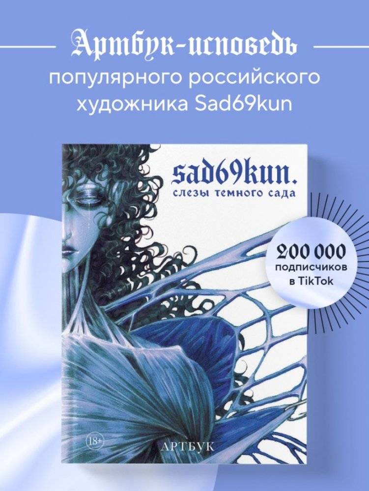 Артбук. Sad69kun. Слезы темного сада фото книги 2