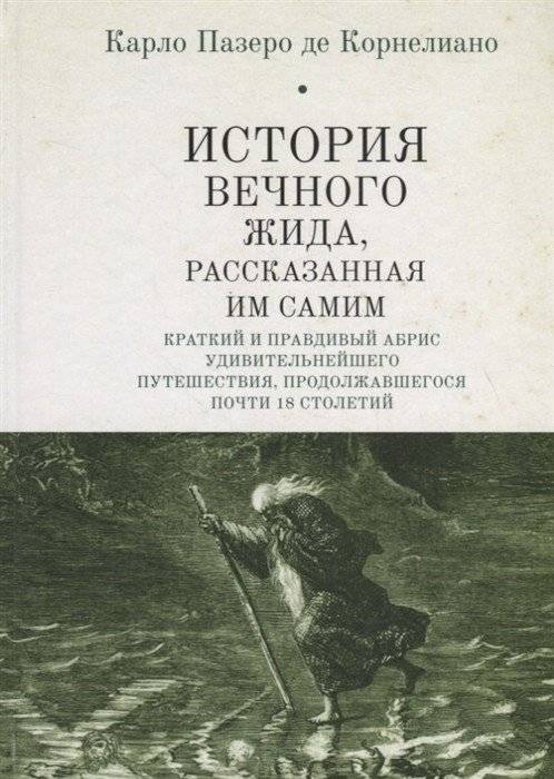 История Вечного Жида, рассказанная им самим | The Story of the Wandering Jew, as Told by Himself