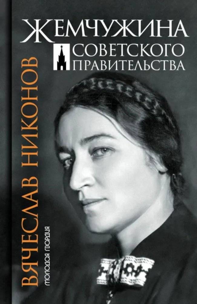 Жемчужина Советского Правительства | Pearl of the Soviet Government