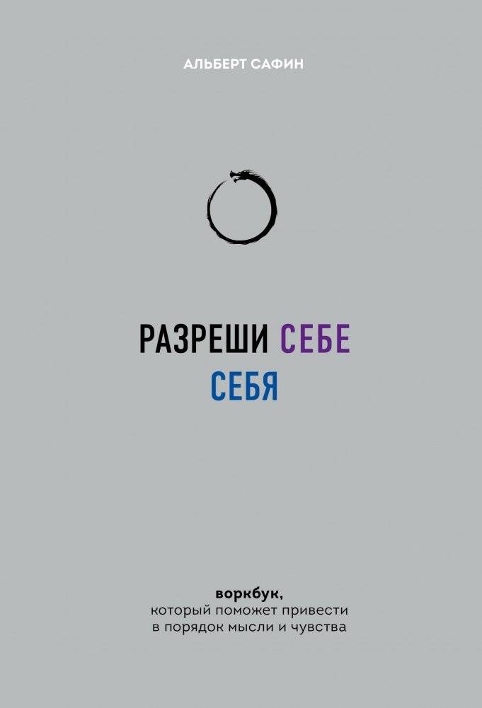 Разреши себе себя. Воркбук, который поможет привести в порядок мысли и чувства | Allow Yourself to Be You: A Workbook for Organizing Thoughts and Feelings