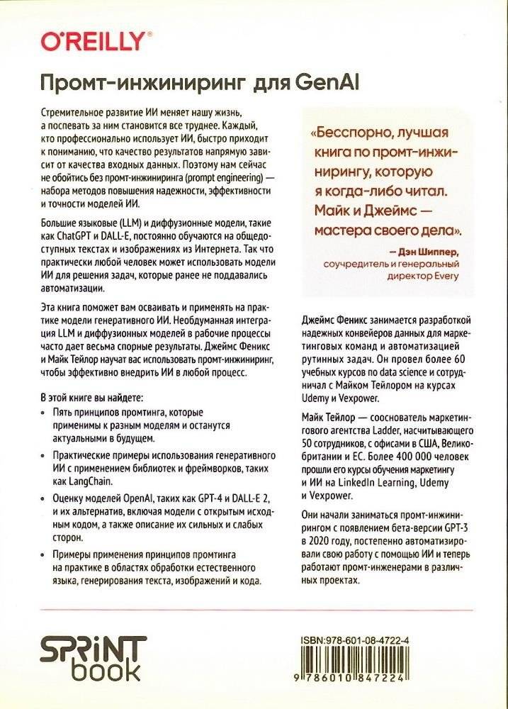 Промт-инжиниринг для GenAI. Паттерны надежных запросов для качественных результатов фото книги 2
