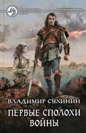 Первые сполохи войны | First Flashes of War