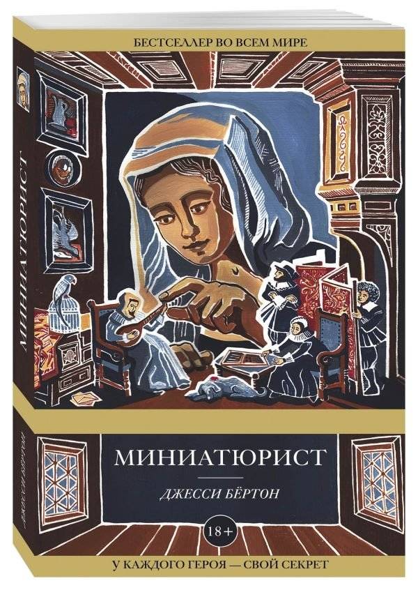 Миниатюрист | The Miniaturist