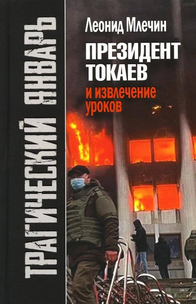 Трагический январь. Президент Токаев и извлечение уроков. 2-е издание | Tragic January: President Tokayev and Lessons Learned