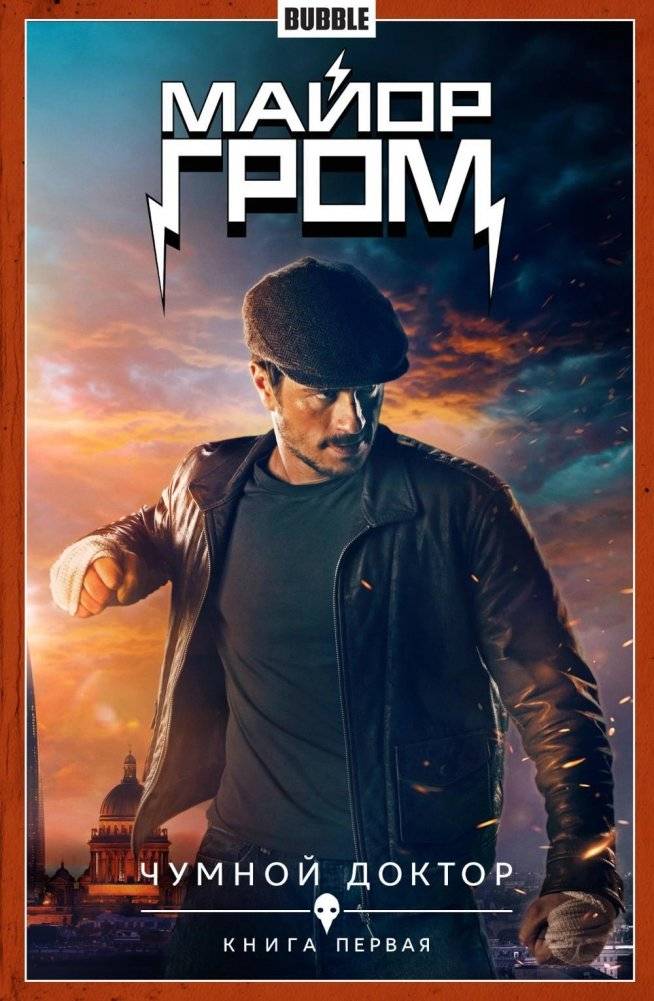 Майор Гром. Кн. 1. Чумной доктор. Ч. 1: книга комиксов (кинообложка) | Major Grom: The Plague Doctor, Part 1 (Movie Cover)