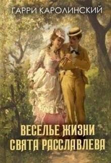 Веселье жизни Свята Расславлева | The Merriment of Svyat Rasslalev's Life
