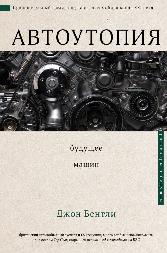 Автоутопия. Будущее машин | Autotopia. The Future of Machines