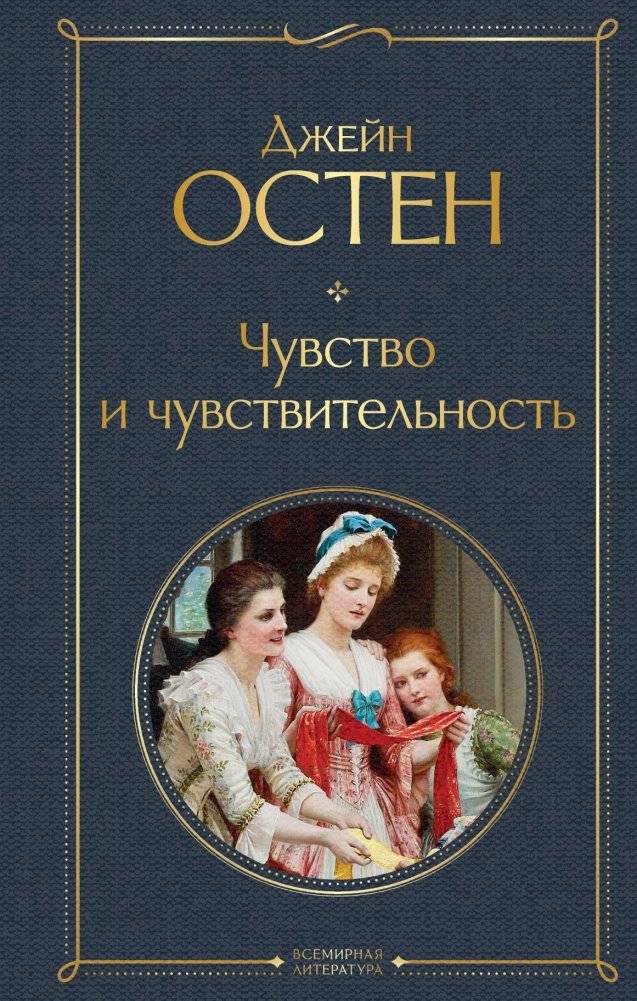 Чувство и чувствительность | Sense and Sensibility