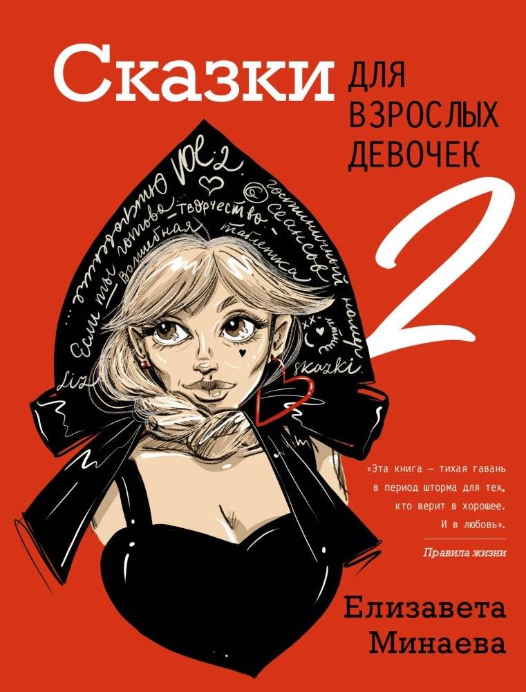 Сказки для взрослых девочек. VOL. 2 | Fairy Tales for Adult Girls. Vol. 2