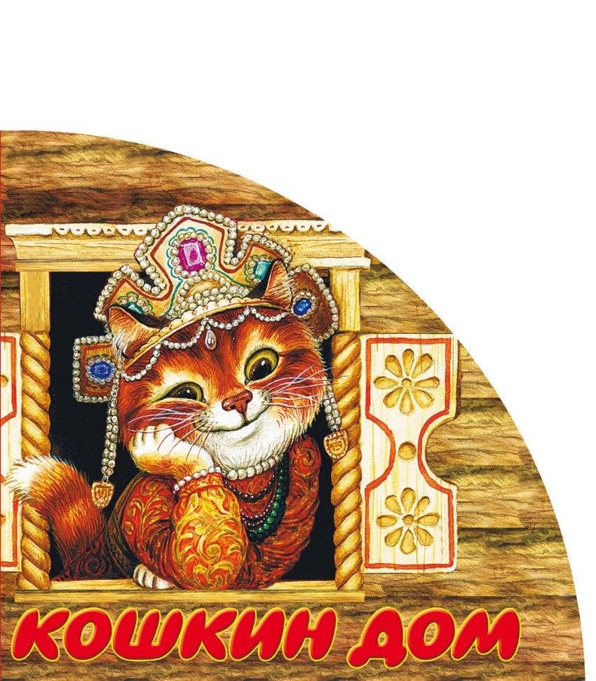 Кошкин дом | The Cat's House