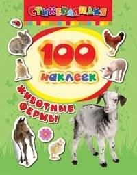 100 наклеек "Животные фермы" | 100 Farm Animals Stickers