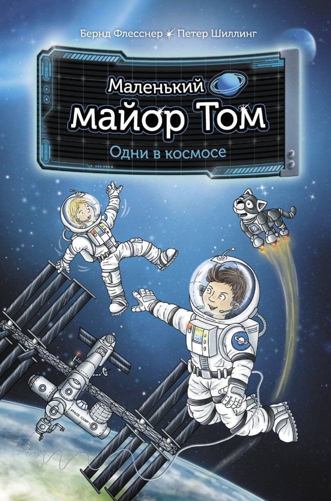 Маленький майор Том. Одни в космосе | Little Major Tom. Alone in Space