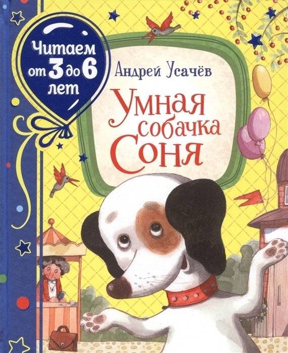 Умная собачка Соня | Smart Dog Sonia