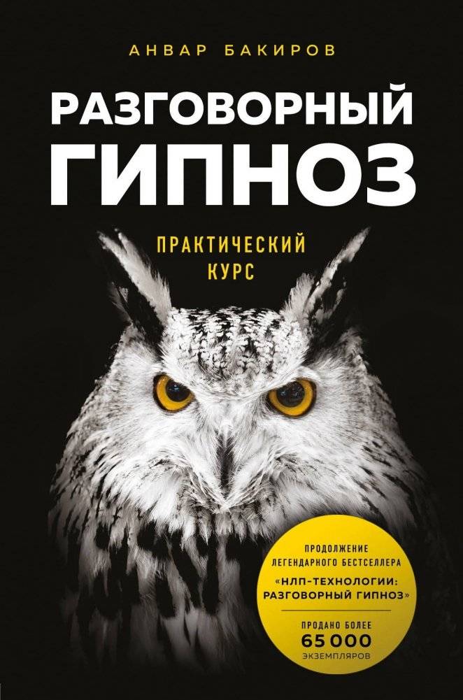 Разговорный гипноз. Практический курс | Conversational Hypnosis: A Practical Course