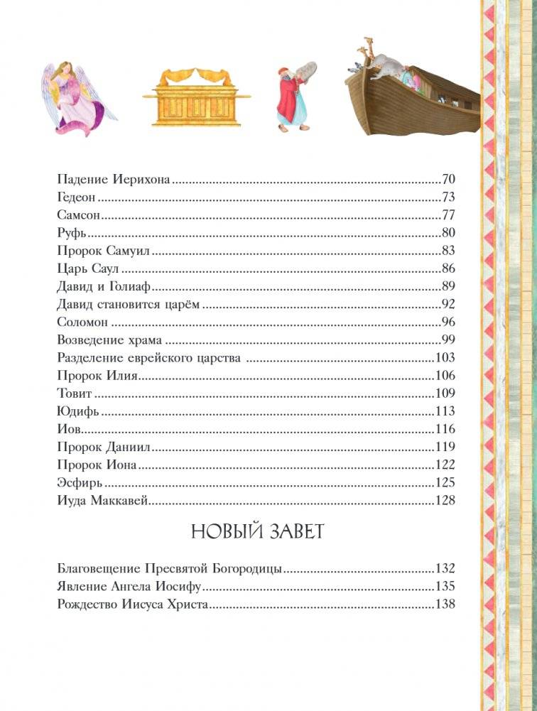 Иллюстрированная Библия для детей. 80 историй из Ветхого и Нового Завета (ил. М. Гонсалес) фото книги 3