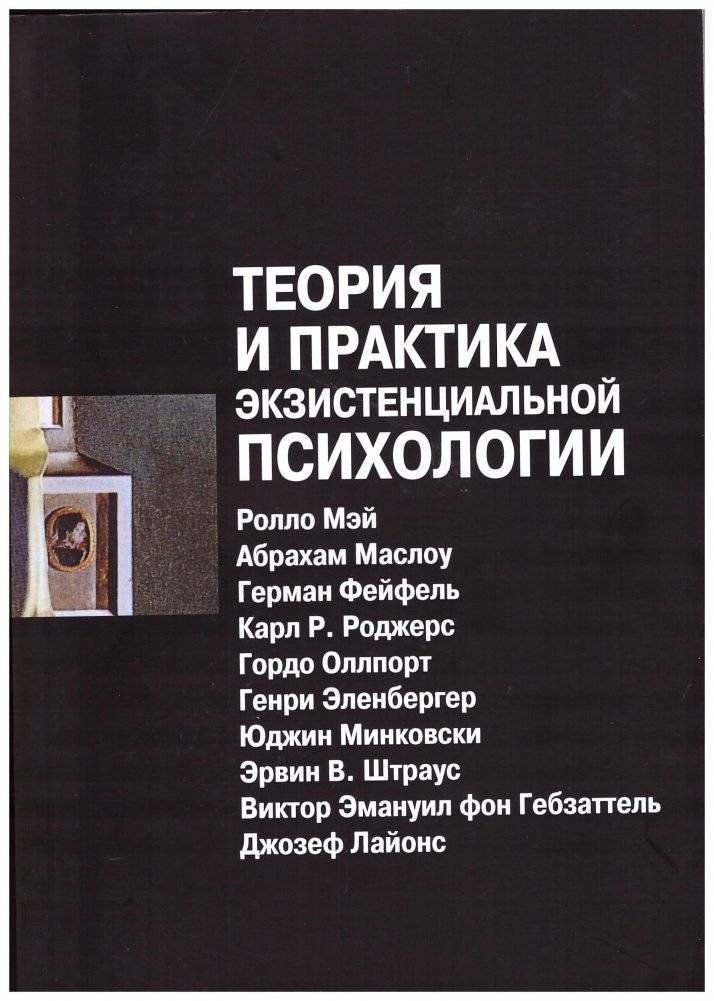 Теория и практика экзистенциальной психологии | Theory and Practice of Existential Psychology