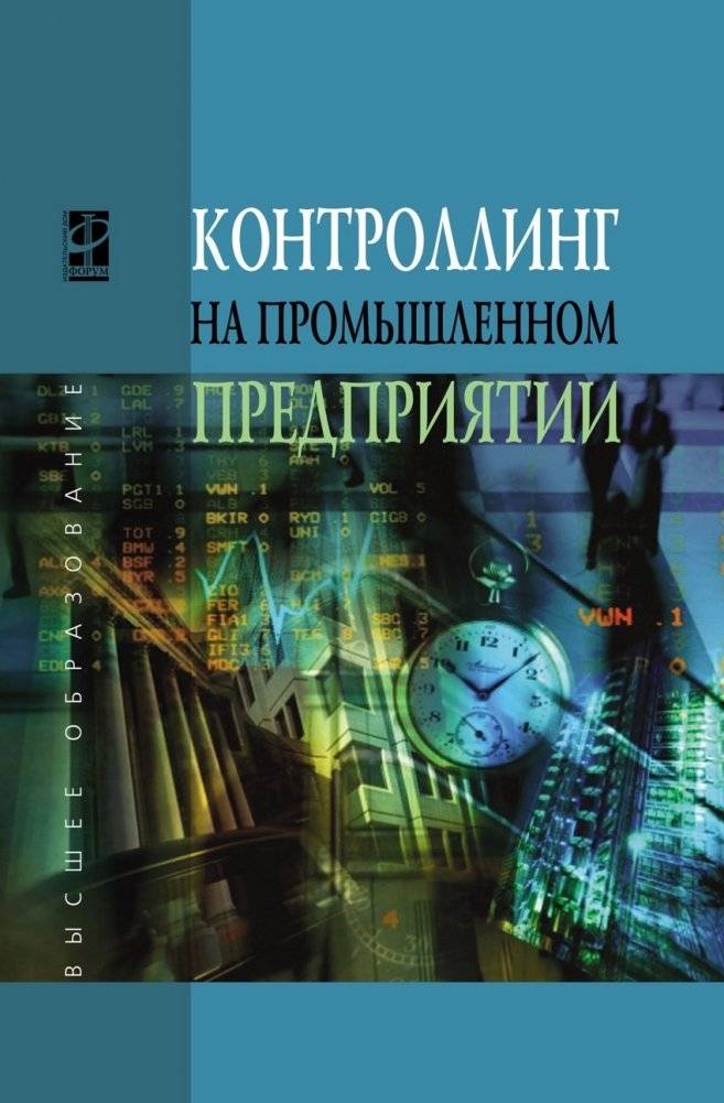 Контроллинг промышленного предприятия. Учебник | Controlling for an Industrial Enterprise: Textbook