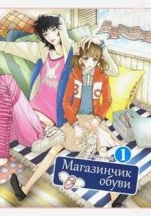Магазинчик обуви. Том 1 | Shoe Shop. Vol. 1