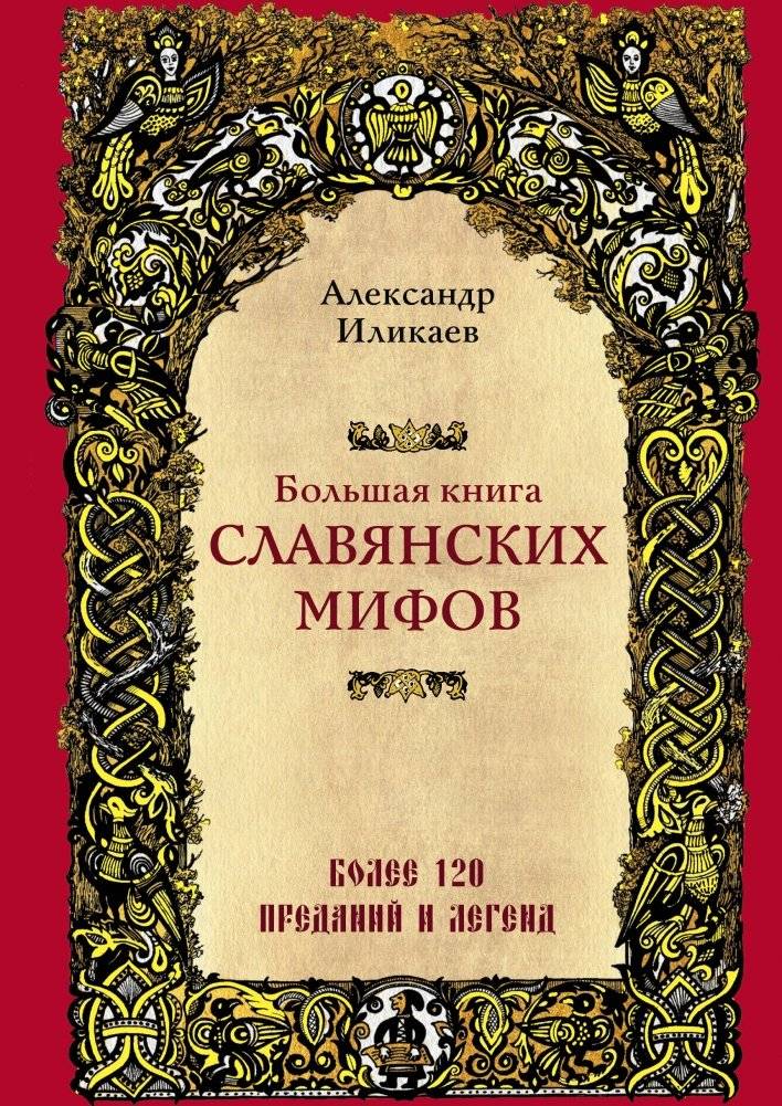 Большая книга славянских мифов | The Great Book of Slavic Myths