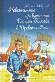 Невероятные приключения Дениса Клюева в Древнем Риме | Denis Klyuev's Incredible Adventures in Ancient Rome