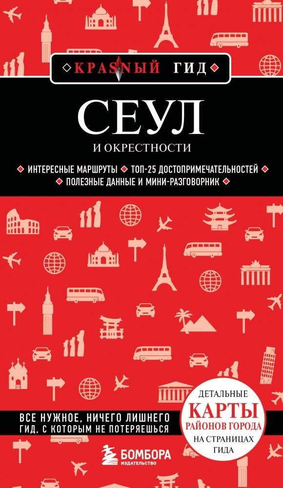Сеул и окрестности | Seoul and Surroundings