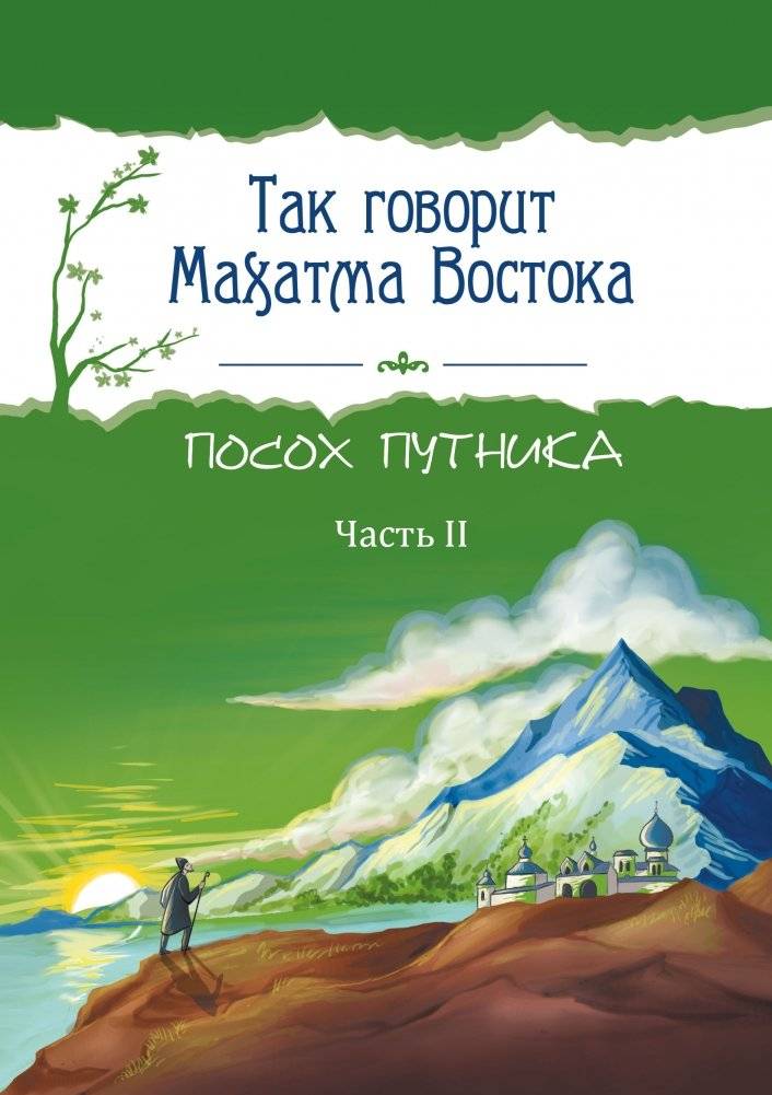 Так говорит Махатма Востока. Посох путника. Часть 2 | Thus Speaks the Mahatma of the East. Traveler's Staff. Part 2