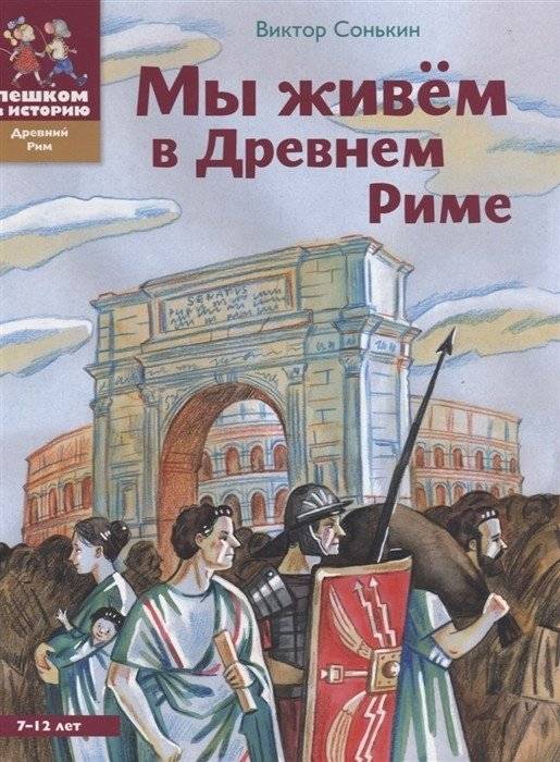 Мы живём в Древнем Риме | We Live in Ancient Rome