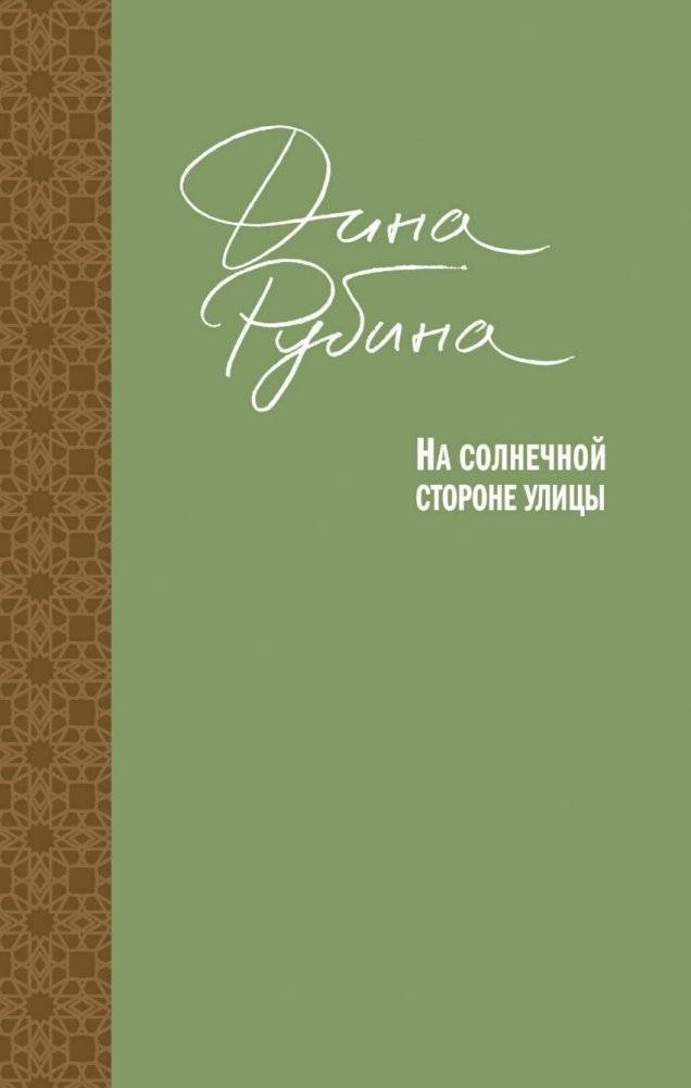 На солнечной стороне улицы | On the Sunny Side of the Street