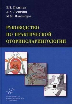 Практическая оториноларингология: Руководство | Practical Otorhinolaryngology: A Guide