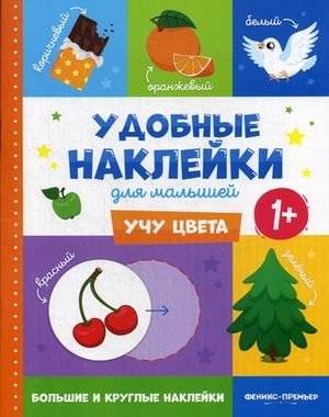 Учу цвета. Книжка с наклейками | Learning Colors: Sticker Book