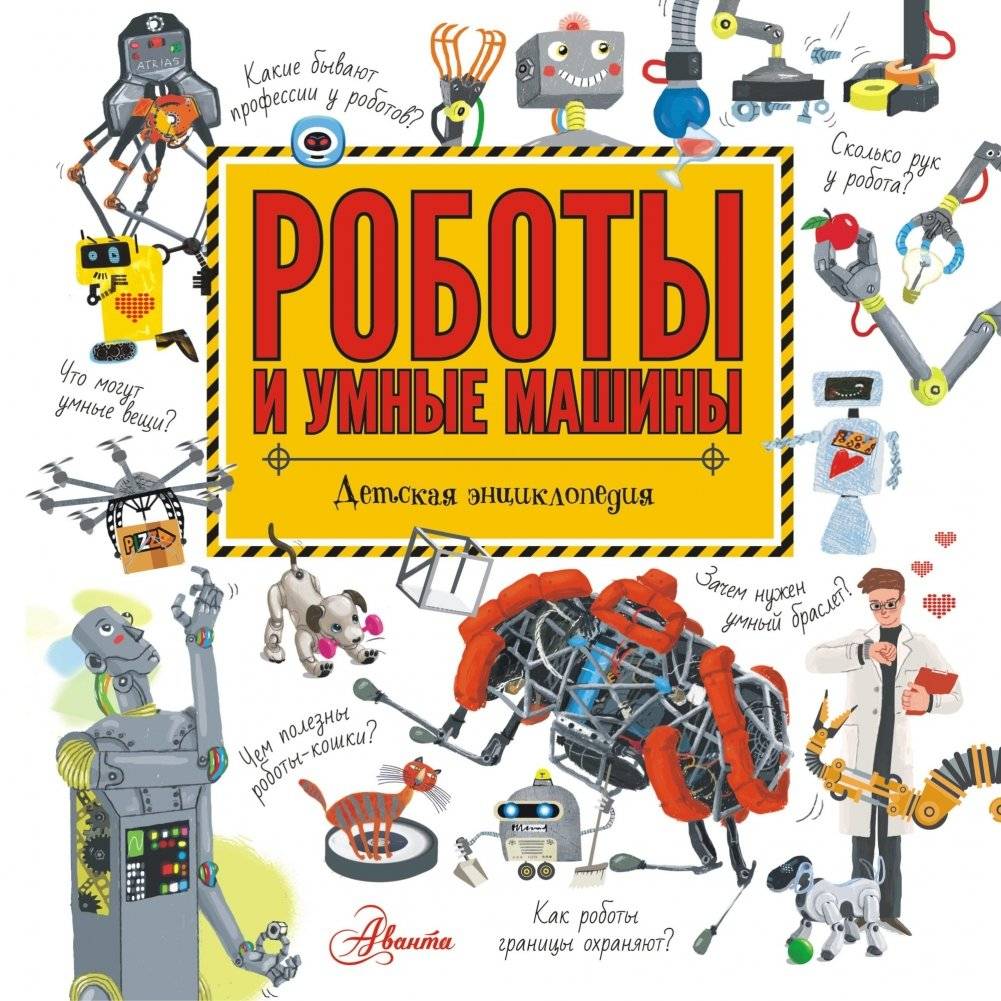 Роботы и умные машины | Robots and Smart Machines
