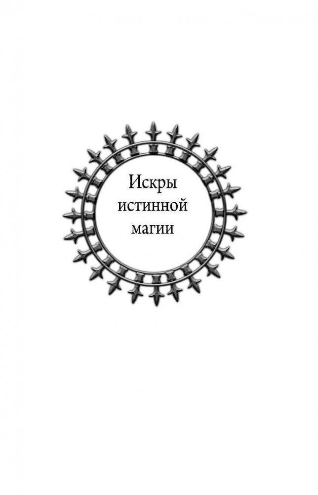 Искры истинной магии фото книги 5