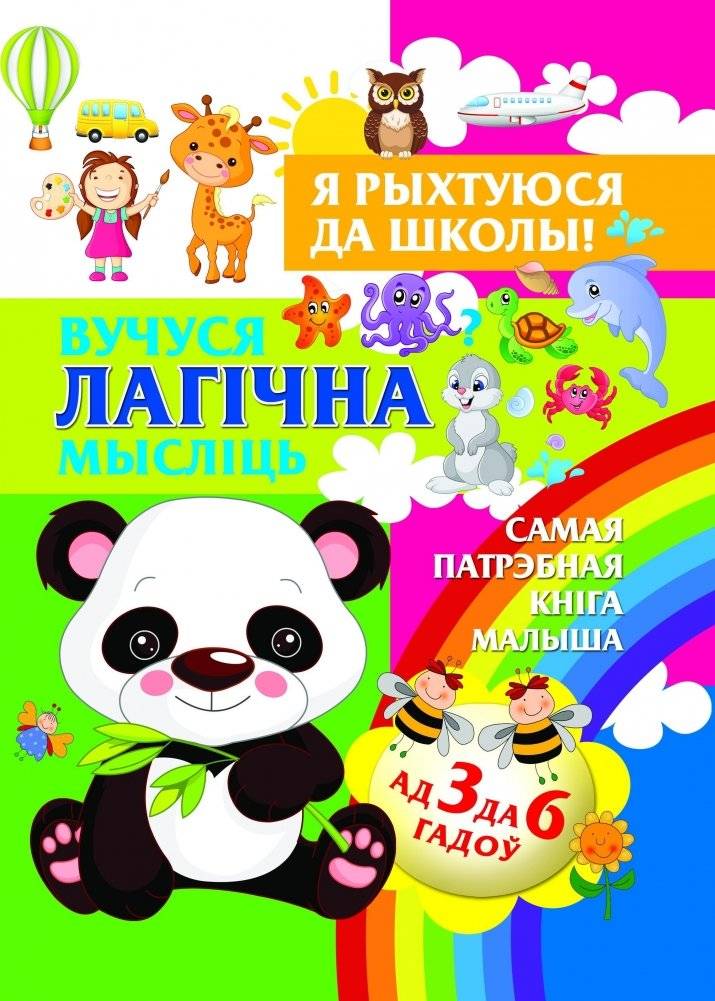 Вучуся лагiчна мыслiць | Learning to Think Logically