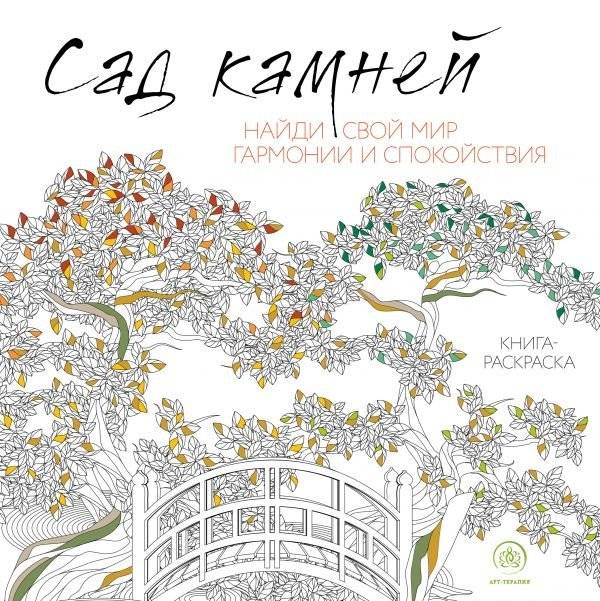 Сад камней | Rock Garden