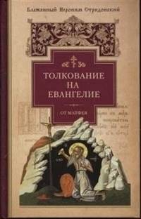 Толкование на Евангелие от Матфея | Commentary on the Gospel of Matthew