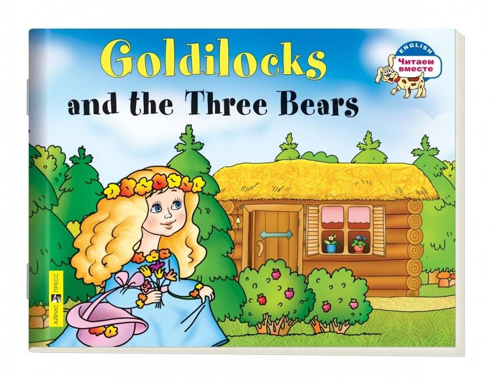 2 уровень. Златовласка и три медведя. Goldilocks and the Three Bears (на английском языке) | Level 2: Goldilocks and the Three Bears (in English)