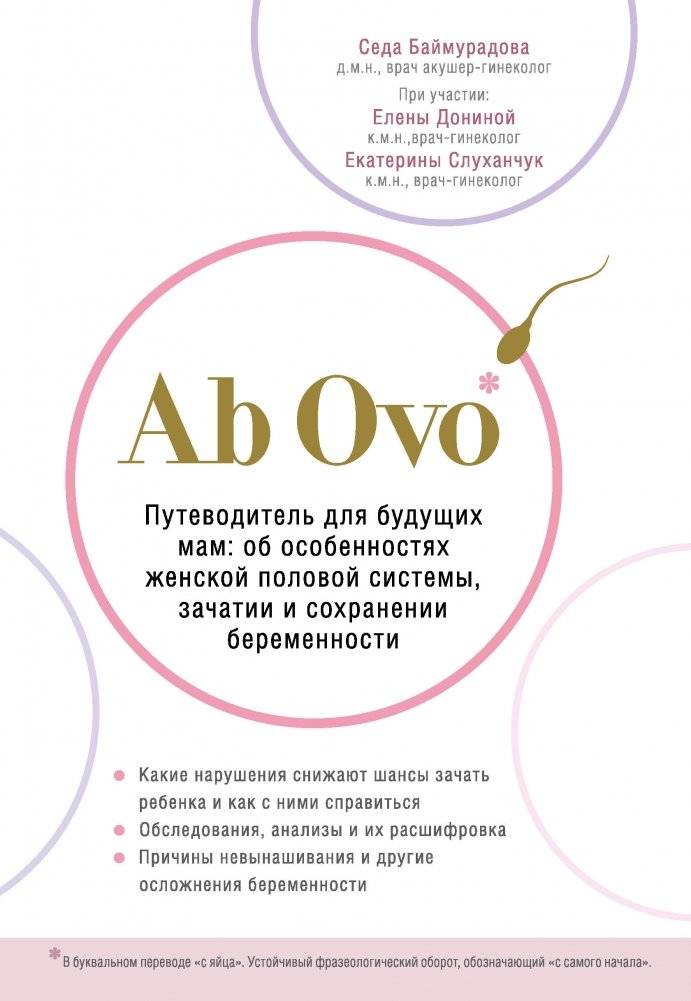 Ab Ovo. Путеводитель для будущих мам: об особенностях женской половой системы, зачатии и сохранении беременности | Ab Ovo. A Guide for Expectant Mothers: On the female reproductive system, conception and maintaining preg