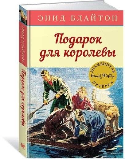 Подарок для королевы | A Gift for the Queen