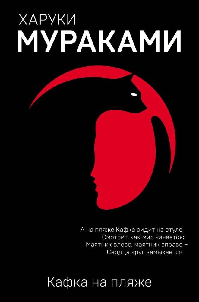 Кафка на пляже | Kafka on the Shore