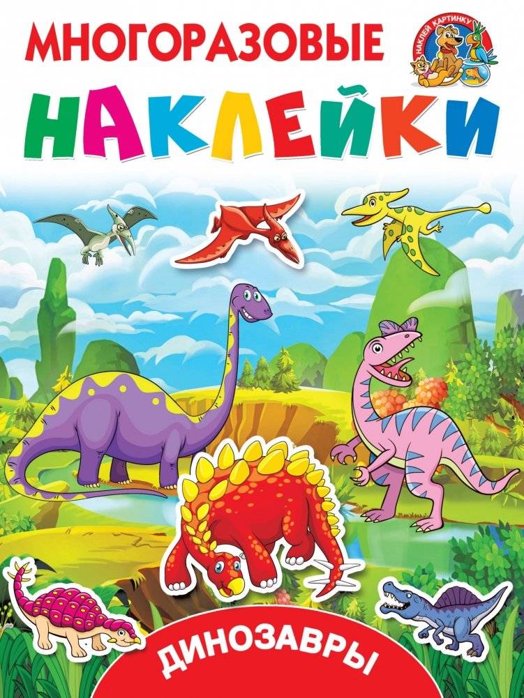 Динозавры | Dinosaurs