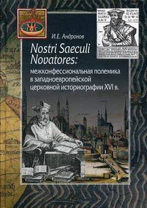 Nostri Saeculi Novatores: межконфессиональная полемика в западноевропейской церковной историографии XVI в | Nostri Saeculi Novatores: Interconfessional Polemics in Western European Church Historiography of the 16th Centu