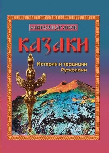 Казаки. История и традиции Русколани | Cossacks: History and Traditions of Ruskola