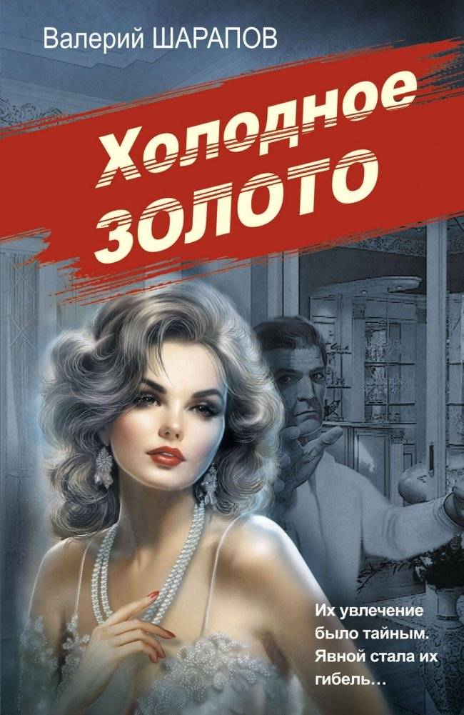 Холодное золото | Cold Gold