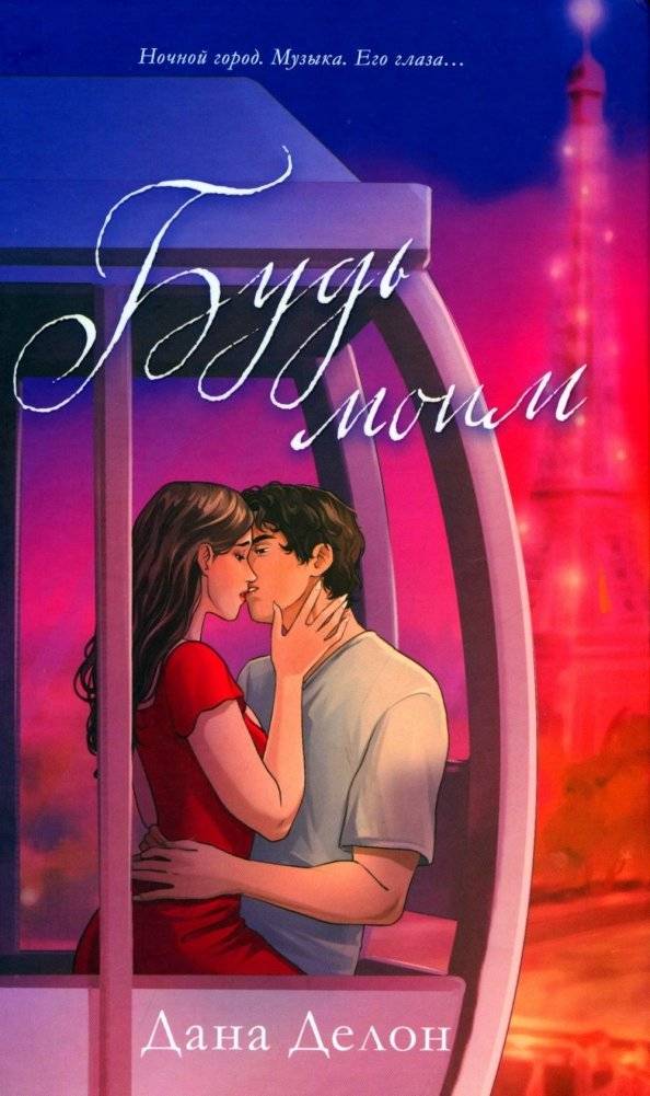 Будь моим | Be Mine