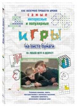Игры на листе бумаги | Paper Games
