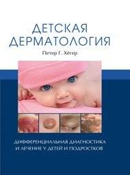 Детская дерматология | Pediatric Dermatology